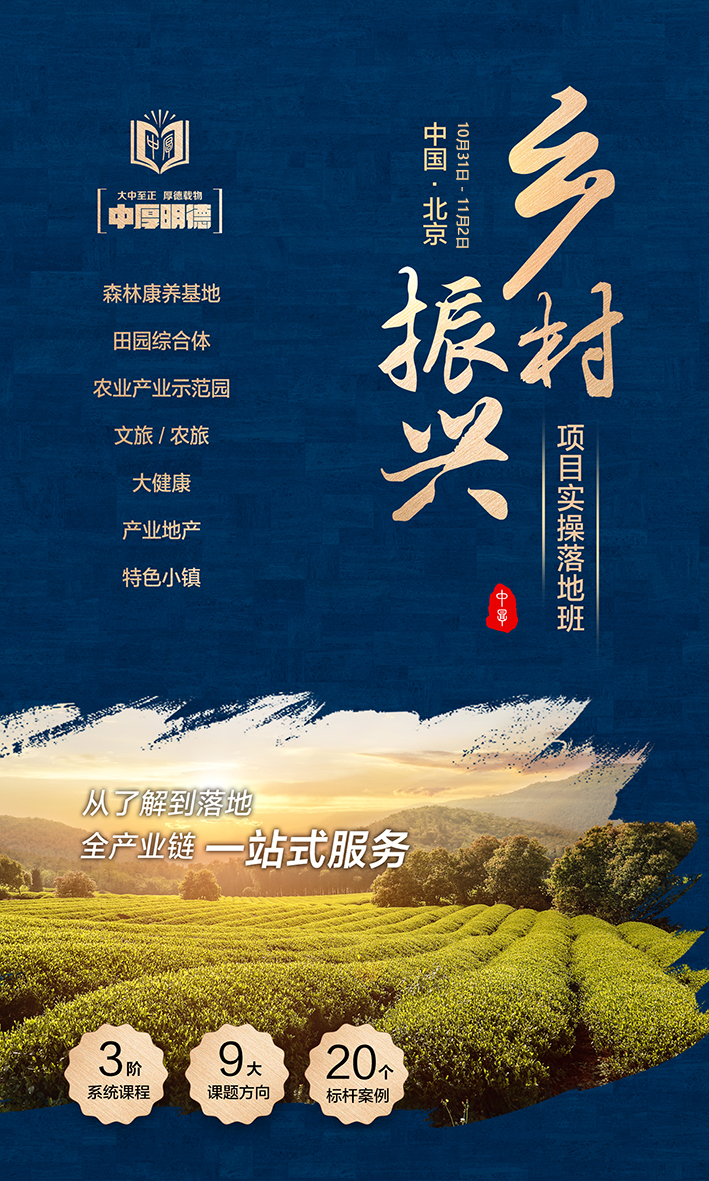 中厚明德集團：第54期《鄉(xiāng)村振興項目實操落地班》——康養(yǎng)專題