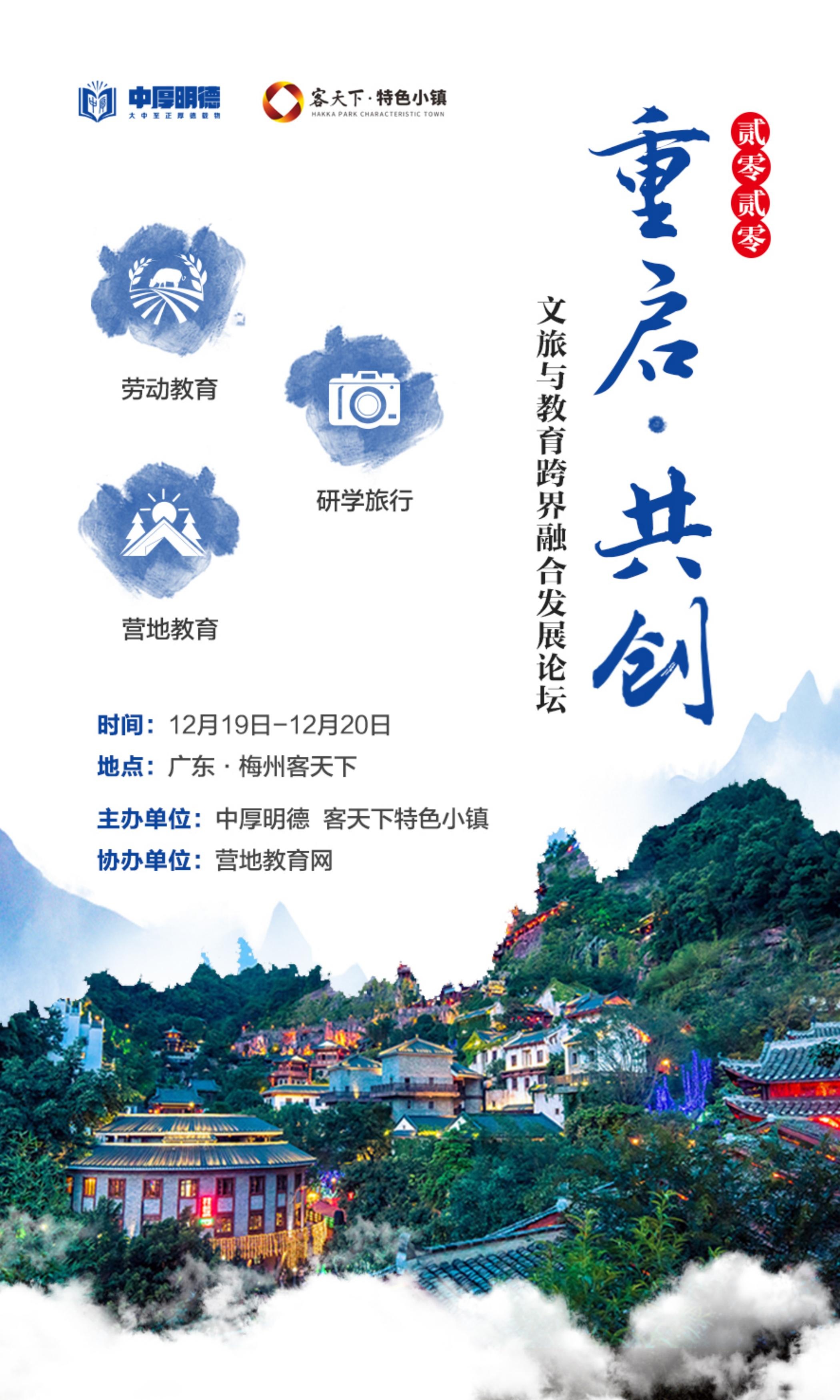 “重啟·共創(chuàng)” 2020·文旅與教育跨界融合發(fā)展論壇（梅州）